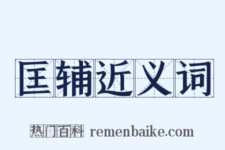 匡辅近义词是什么意思的图片